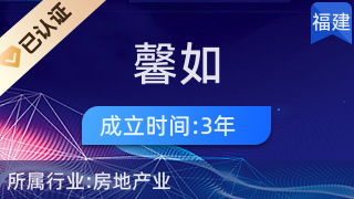 连江县馨如房地产中介服务部 专业服务，筑就安居梦想